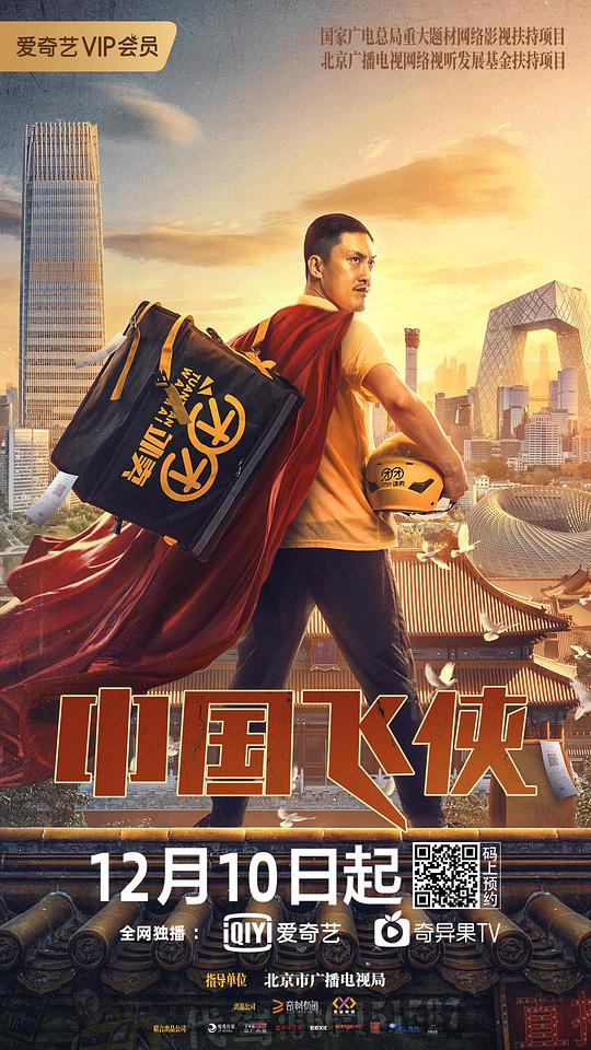 中國飛俠