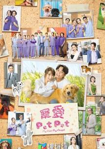 寵愛PetPet(國(guó)語(yǔ))(全集)