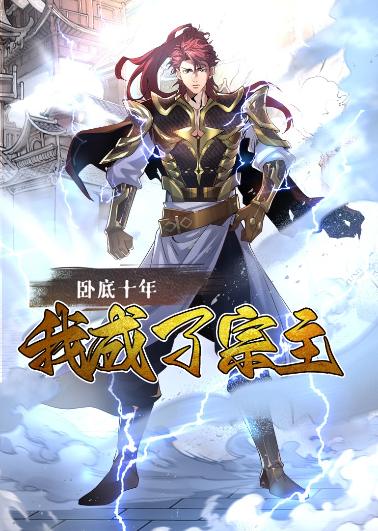 臥底十年，我成了宗主