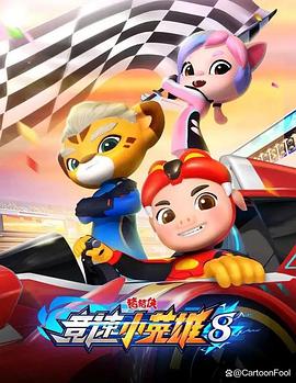 豬豬俠之競(jìng)速小英雄第八季(全集)