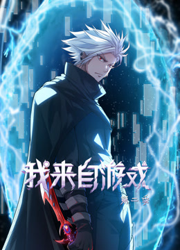 我來(lái)自游戲第二季