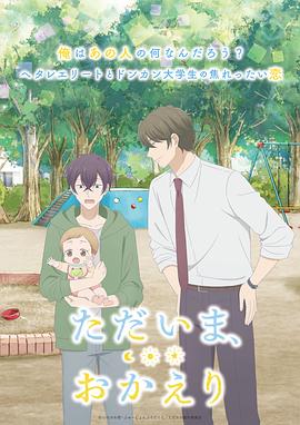 我回來了，歡迎回來