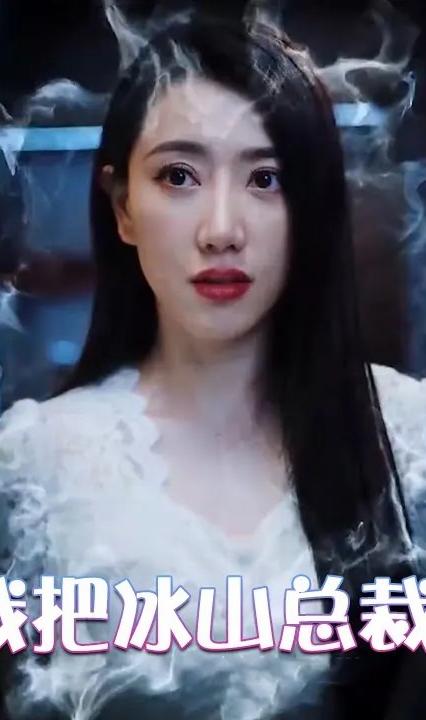 為退婚，我把冰山總裁禍害哭了(全集)