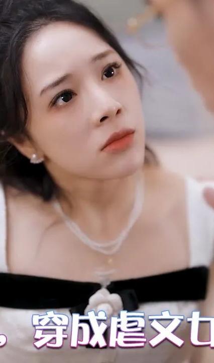 糟糕，穿成虐文女主了(全集)
