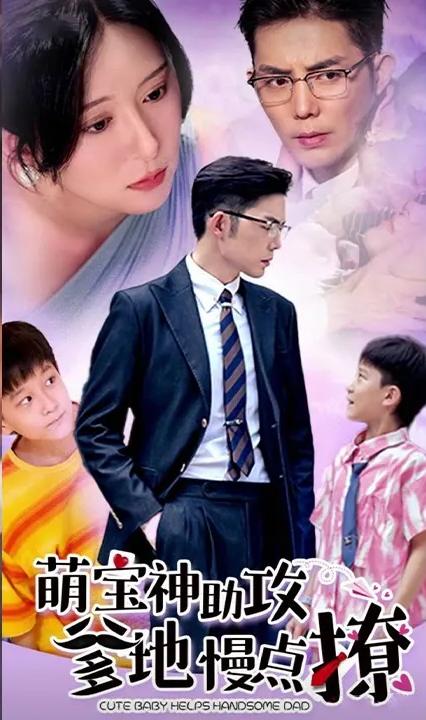 萌寶神助攻：爹地，慢點撩(全集)