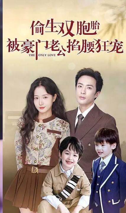 偷生雙胞胎，被豪門(mén)老公掐腰狂寵(全集)