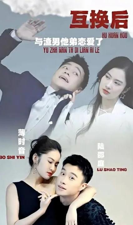 互換后，與渣男他弟戀愛了(全集)