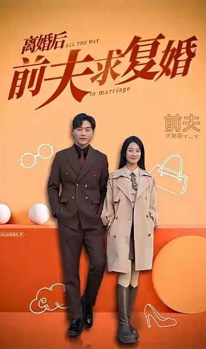 離婚后，前夫求復(fù)婚(全集)