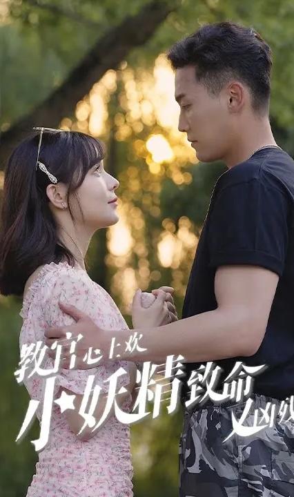 教官心上歡，小妖精致命又兇殘(全集)