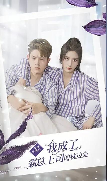 身體互換后，我成了霸總上司的枕邊寵(全集)