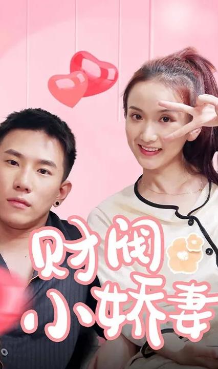 財閥小嬌妻：叔，你要寵壞我了！(全集)