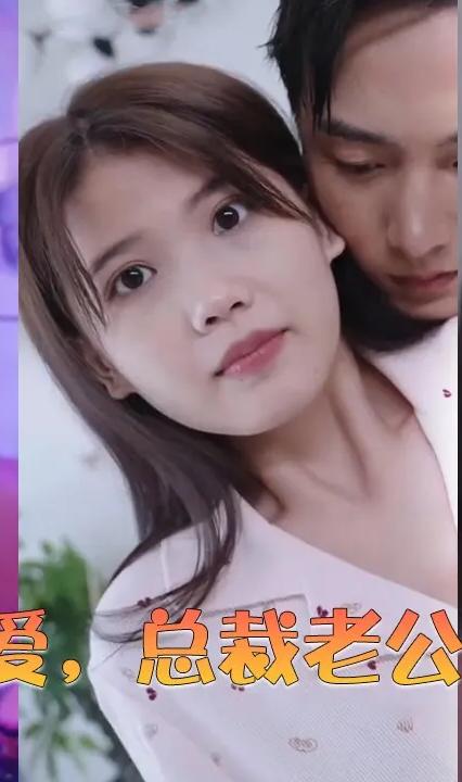 閃婚蜜愛，總裁老公寵上天(全集)