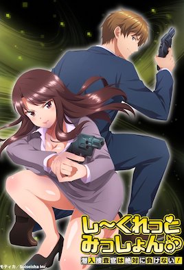 秘密任務(wù)～潛入搜查官絕對(duì)不會(huì)輸！～(全集)