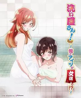 洗浴屋先生！ ～我和那家伙在女浴池！ ？(全集)