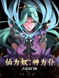 仙為奴神為仆，大帝看門狗